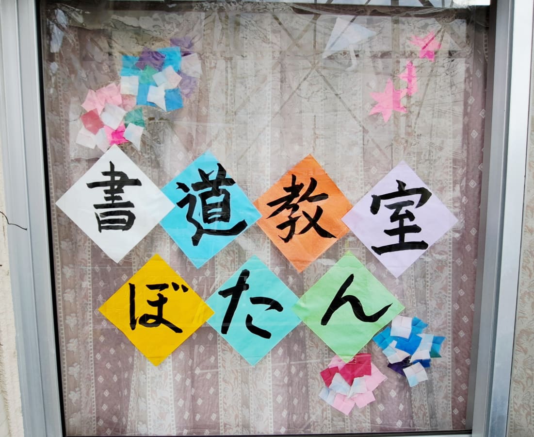 日本習字 書道教室ぼたん