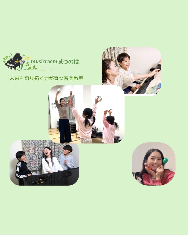 音楽教室　musicroomまつのは