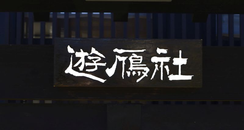 遊鴈社