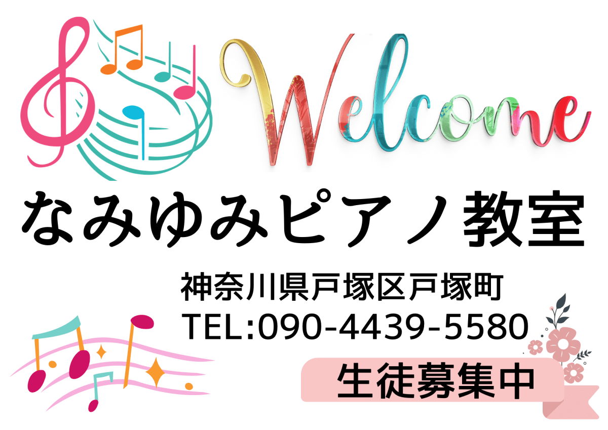 なみゆみピアノ教室