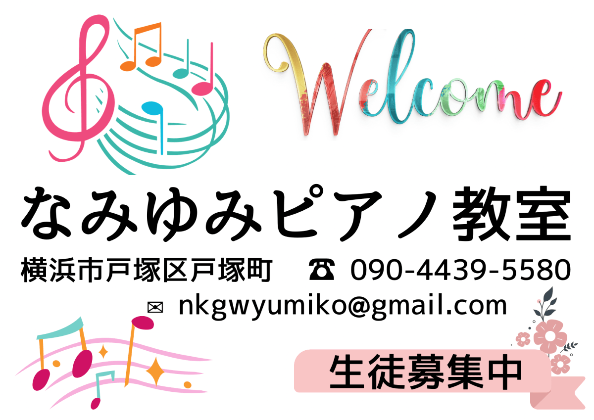 なみゆみピアノ教室