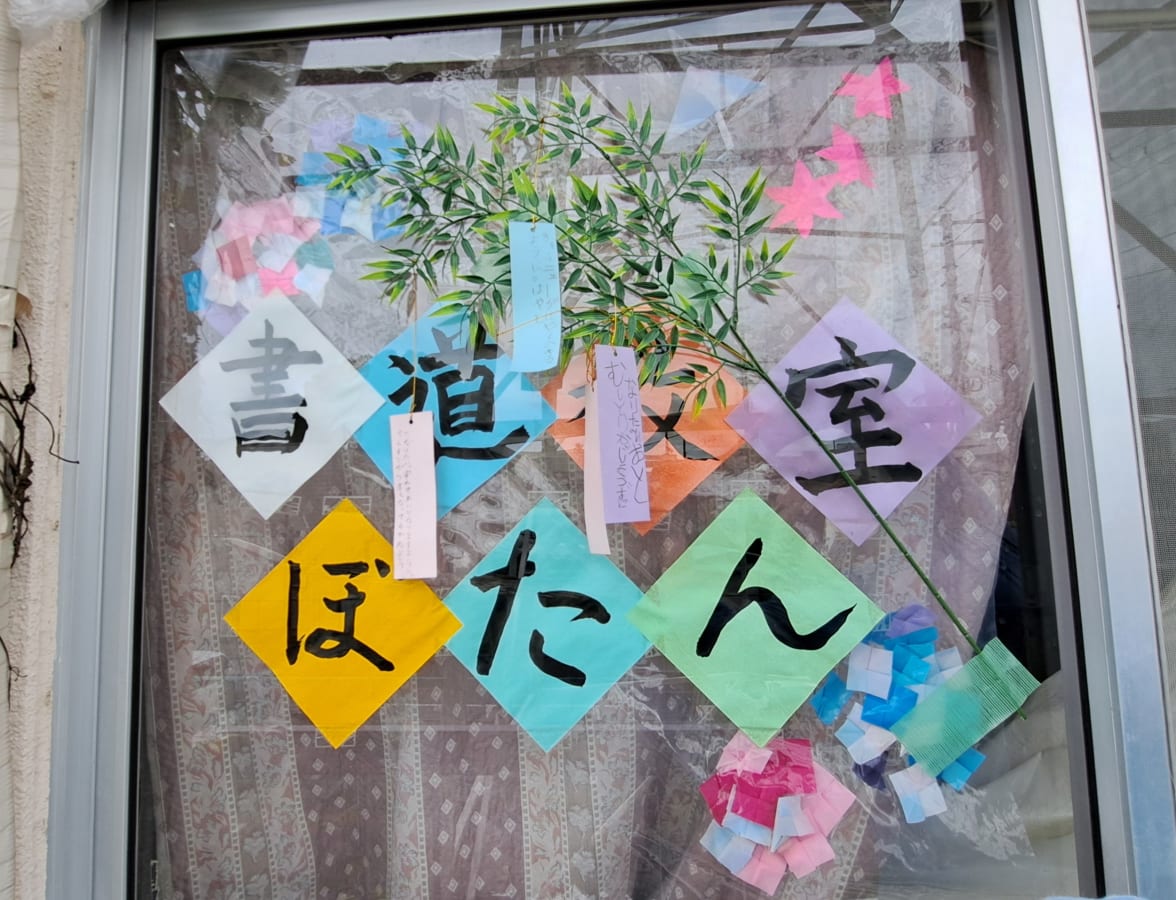 日本習字 書道教室ぼたん