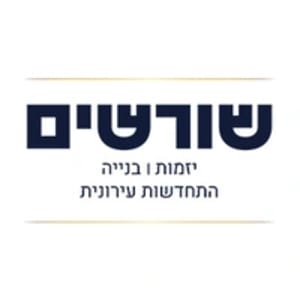 שורשים