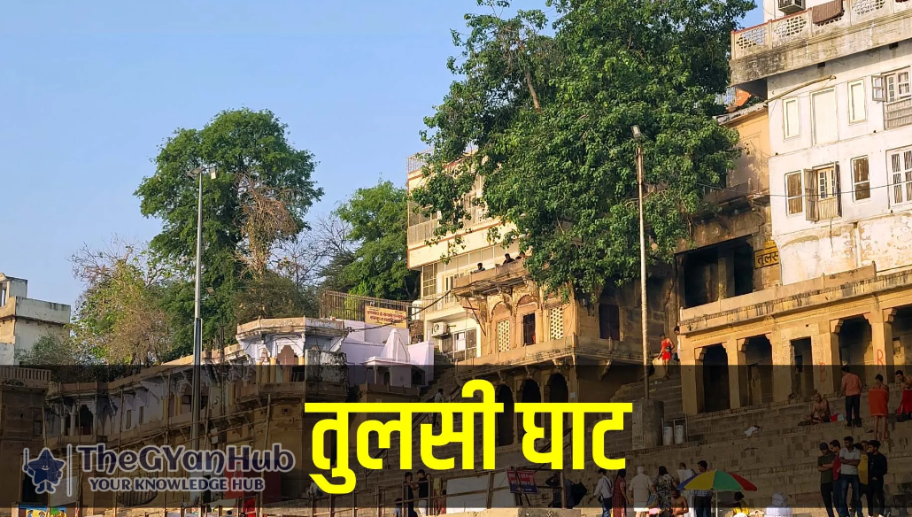 तुलसी घाट – भक्ति और सांस्कृतिक धरोहर तुलसी घाट – भक्ति और सांस्कृतिक धरोहर