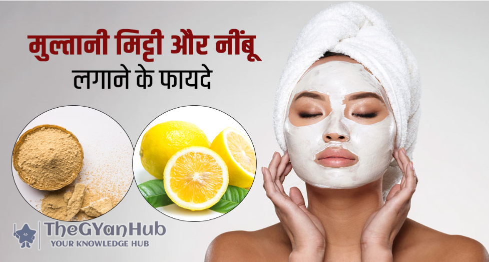 मुल्तानी मिट्टी और नींबू – सस्ता और असरदार उपाय
