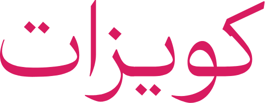 كويزات