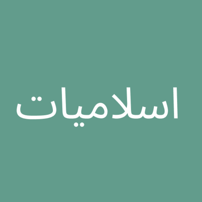 إسلاميات