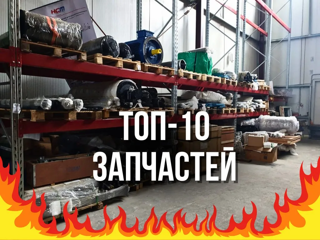Топ-10 запчастей для дробилок и грохотов на складе в Москве