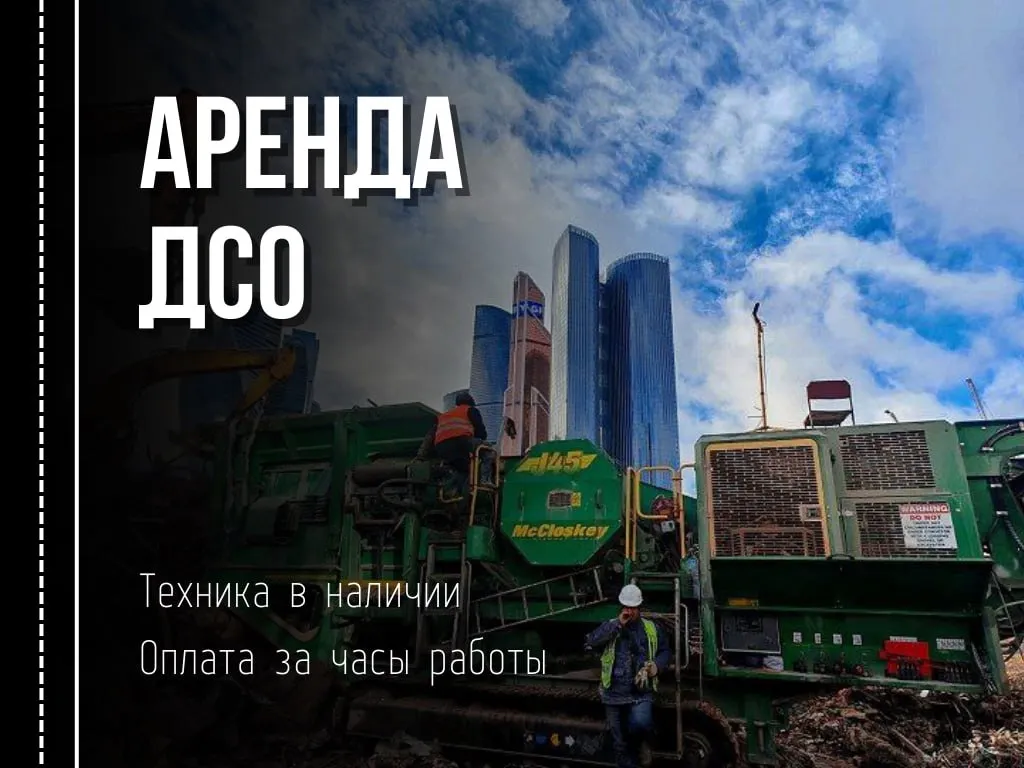 Аренда дробильно-сортировочного оборудования для вашего проекта