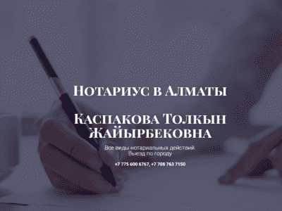 Нотариус Алматы Круглосуточно