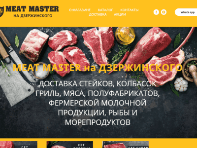 Meat Master, магазин стейков, мясных деликатесов и полуфабрикатов