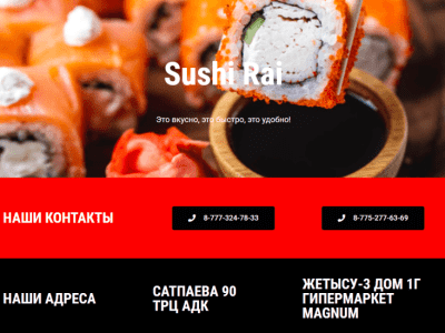 Sushi Rай