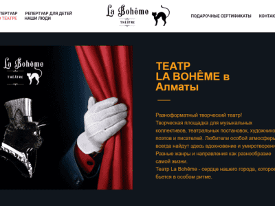 La Boheme Театр