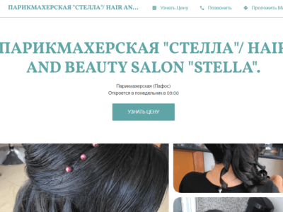 ПАРИКМАХЕРСКАЯ "СТЕЛЛА"/ HAIR AND BEAUTY SALON "STELLA".