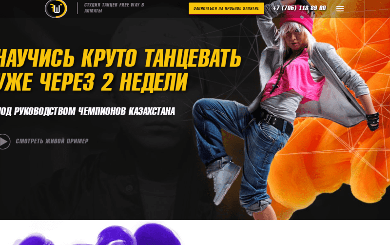  Студия Танцев Free Way (г. Алматы)
