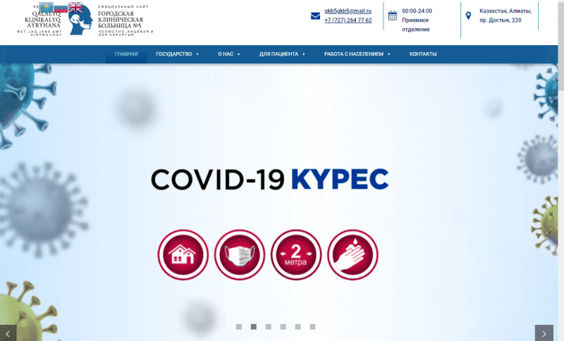 Городская Клиническая Больница 5 г.Алматы