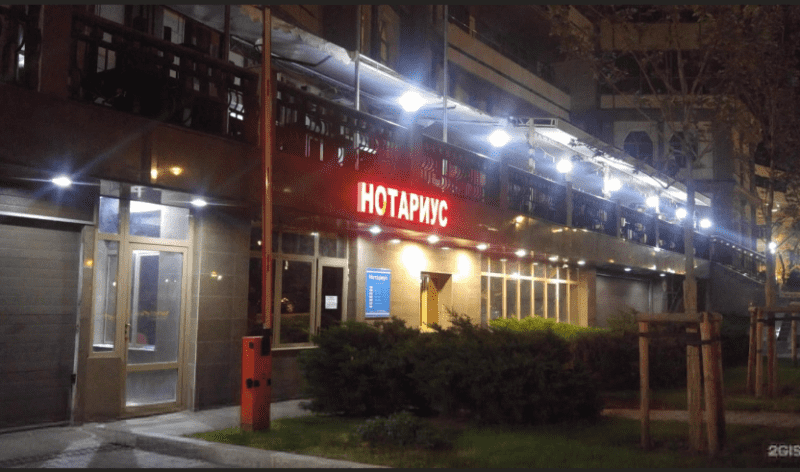 Нотариус Пак А.А. 