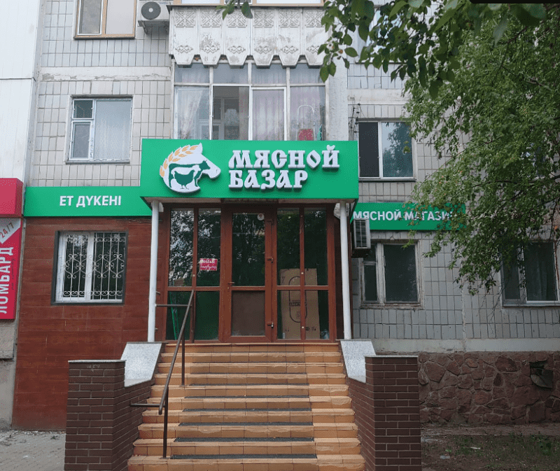 Мясной базар