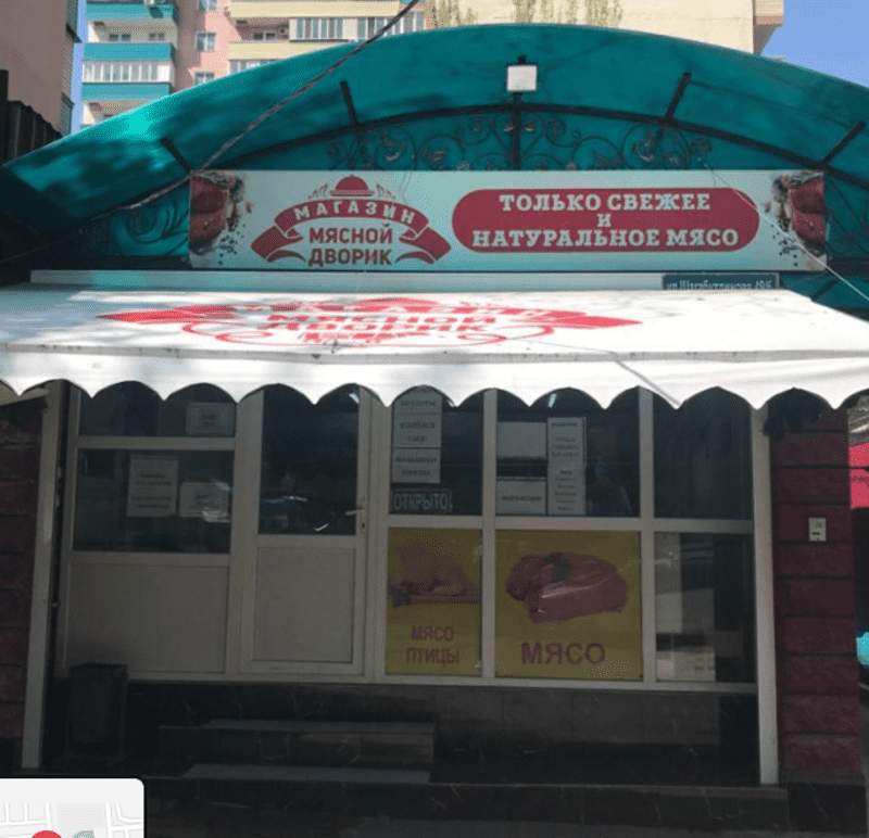 Магазин "Мясной Дворик"