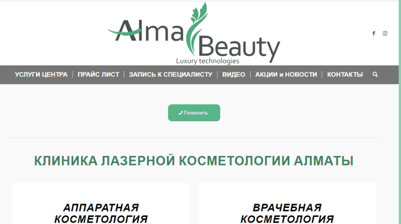 Alma Beauty Алматы, Центр лазерной косметологии и эстетической медицины