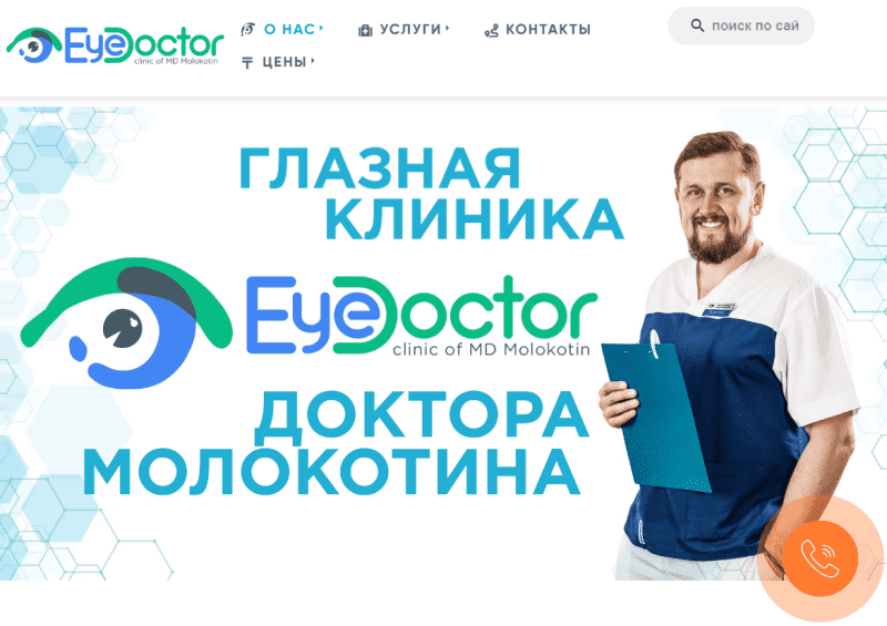 EyeDoctor - глазная клиника Молокотина