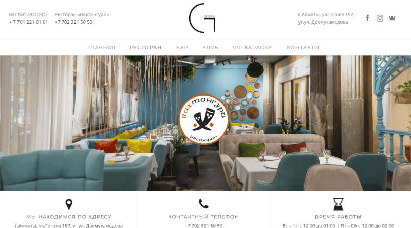 ВАХТАНГУРИ - ресторан Грузинской Кухни