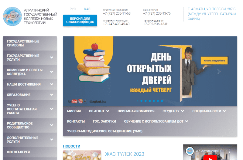 АГКНТ Алматинский Государственный Колледж Новых Технологий.