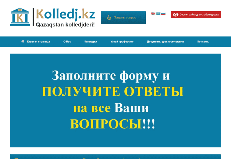 Все колледжи Казахстана - kolledj.kz