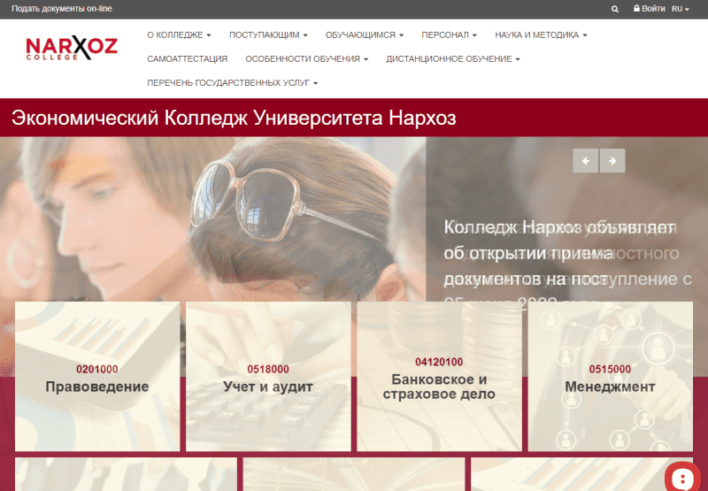 Экономический колледж Университета Нархоз