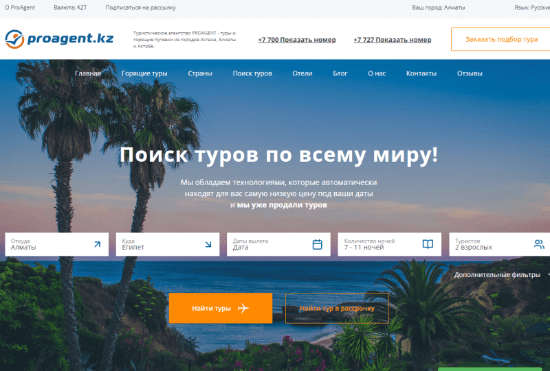 Турагентство Proagent.kz