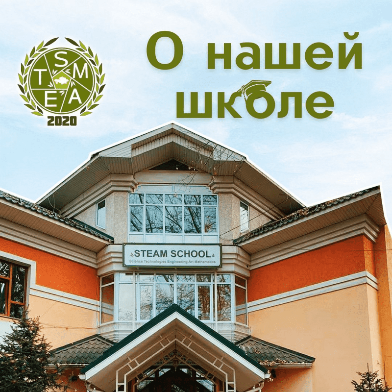 Частная школа-лицей «STEAM School»