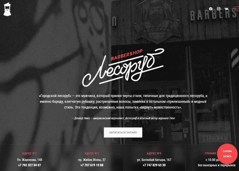 Барбершоп "Лесоруб"