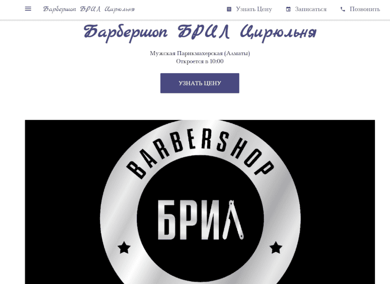 Барбершоп БРИЛ Цирюльня