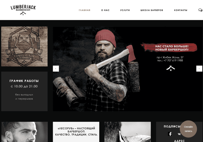 Барбершоп "Lumberjack - Лесоруб"