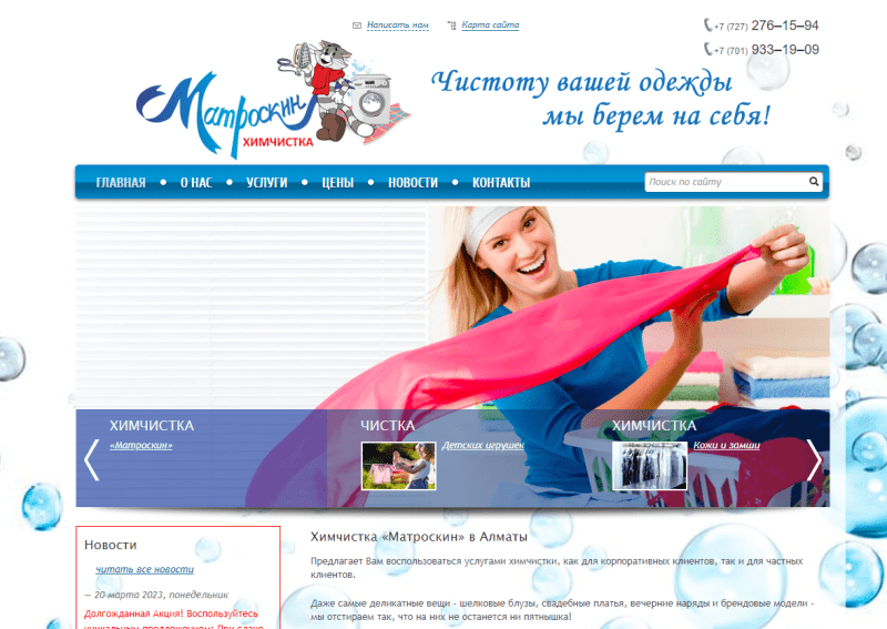 Химчистка "Матроскин"