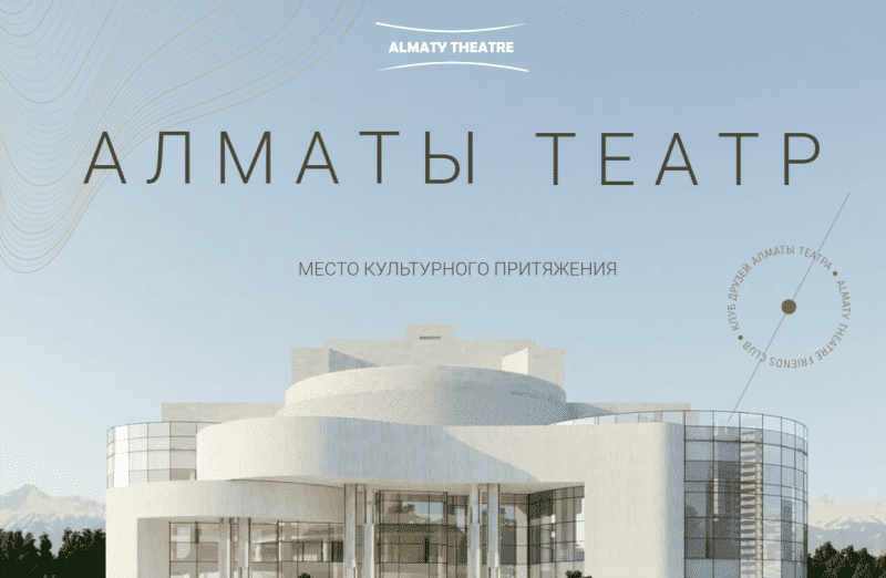 Алматы Театр