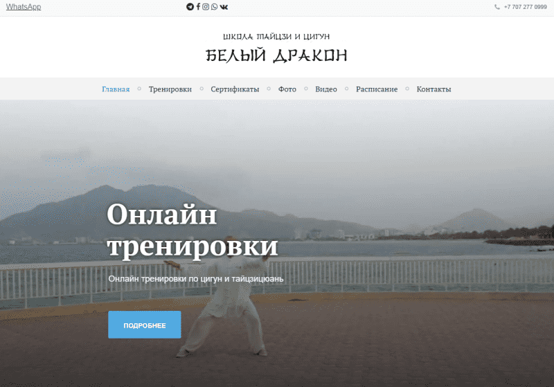 Школа тайцзи и цигун "Белый Дракон"