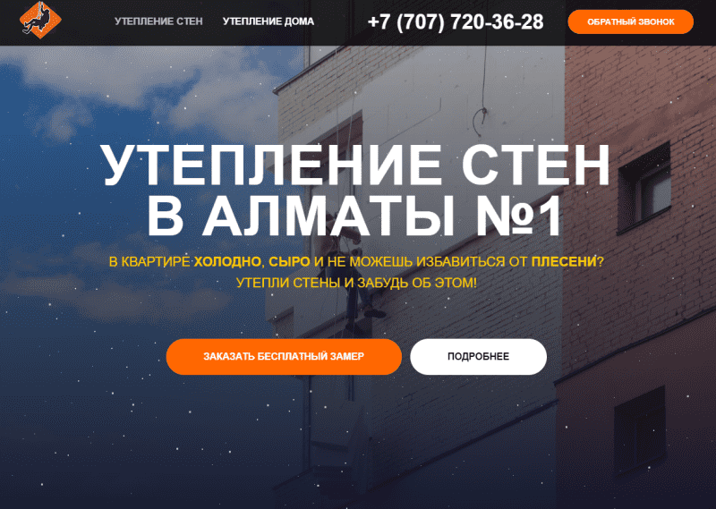 УТЕПЛЕНИЕ СТЕН В АЛМАТЫ №1