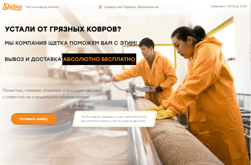 Чистка ковров в Алматы "Щетка"