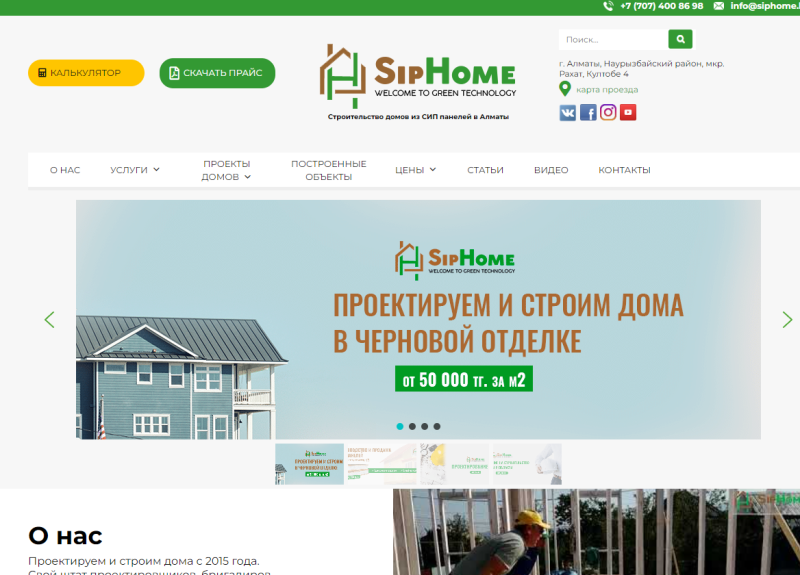 Строительная компания "SipHome.kz"