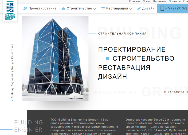 Строительная компания - Building Engineering Group