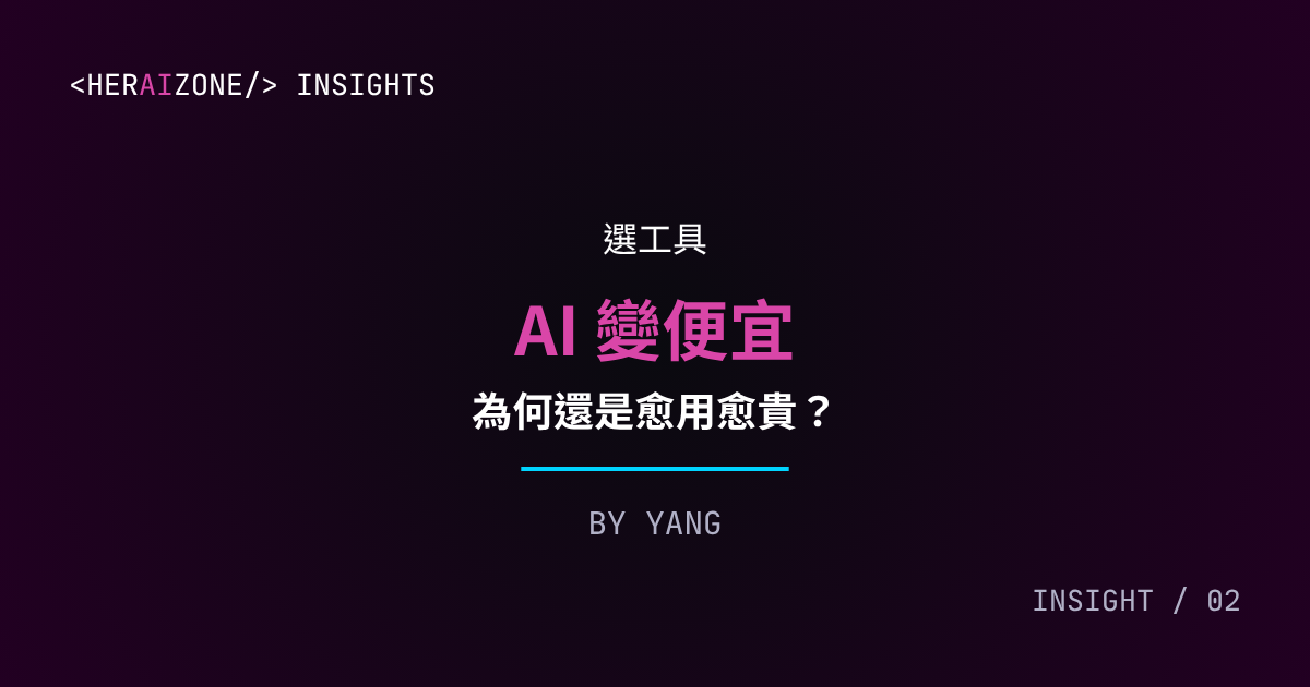 AI 工具定價與使用成本文章封面