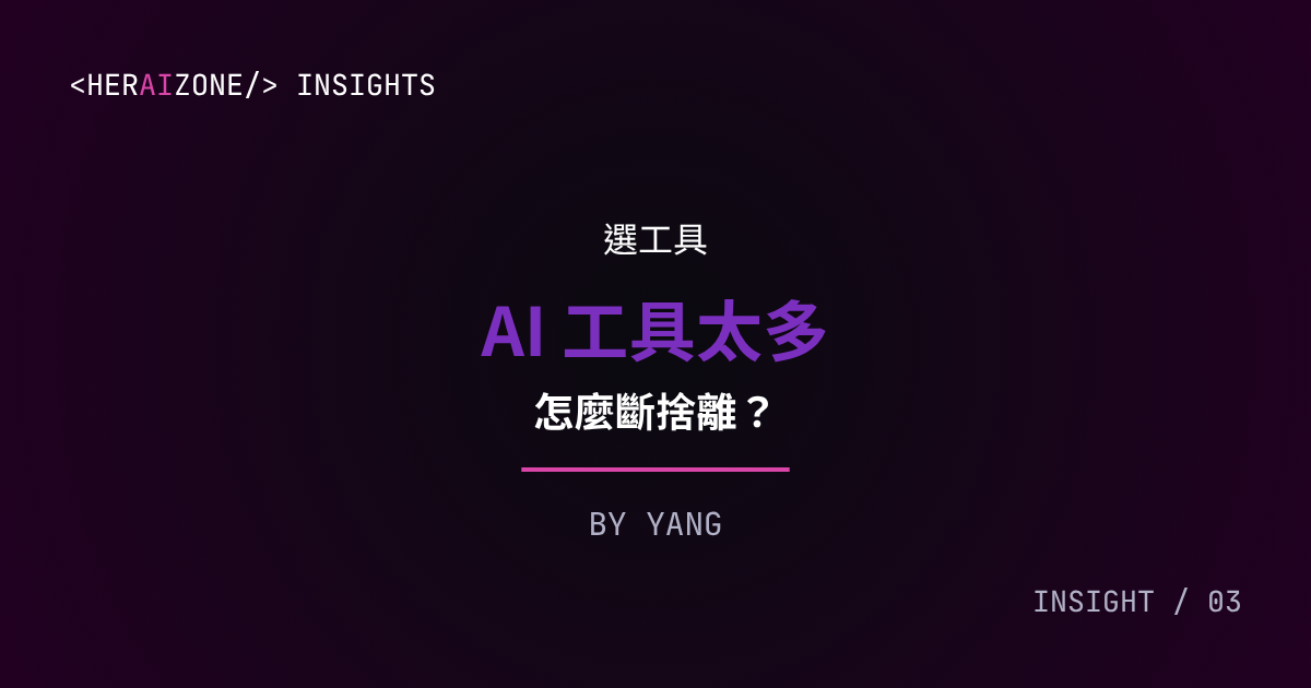 AI 工具斷捨離文章封面