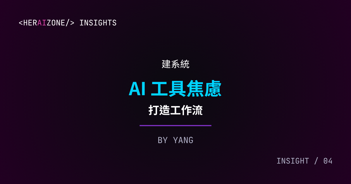 AI 工具焦慮工作流文章封面