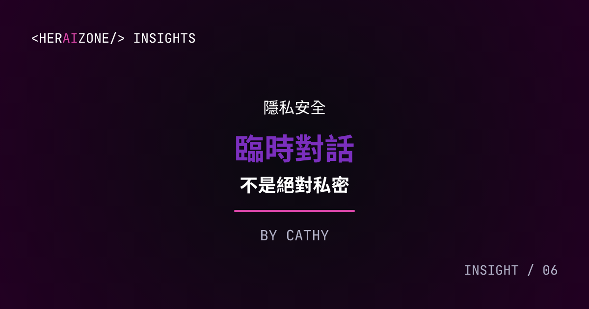 臨時對話不是隱私保險箱文章封面