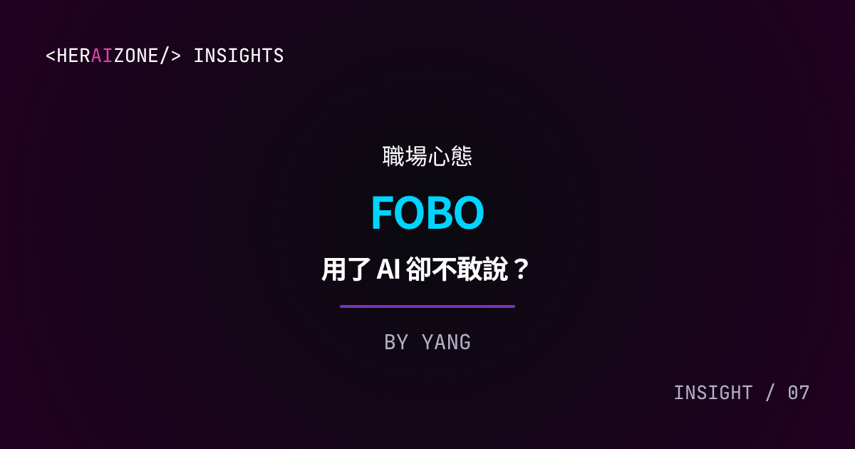 FOBO 與 AI 使用可交代性文章封面
