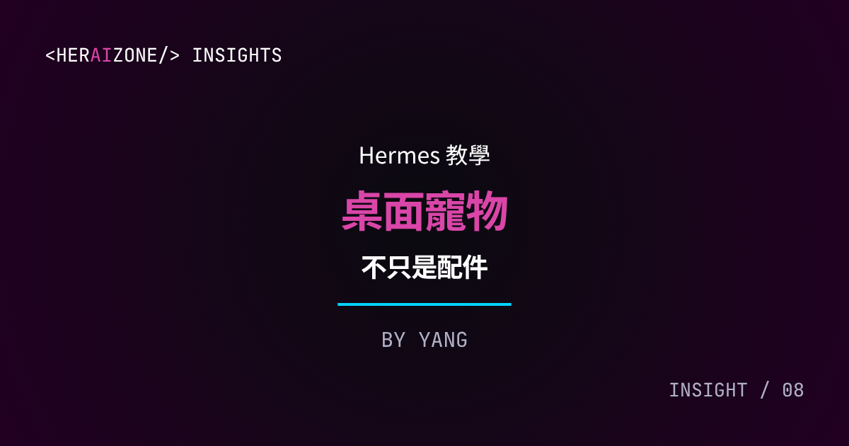 Hermes 桌面寵物完整教學文章封面