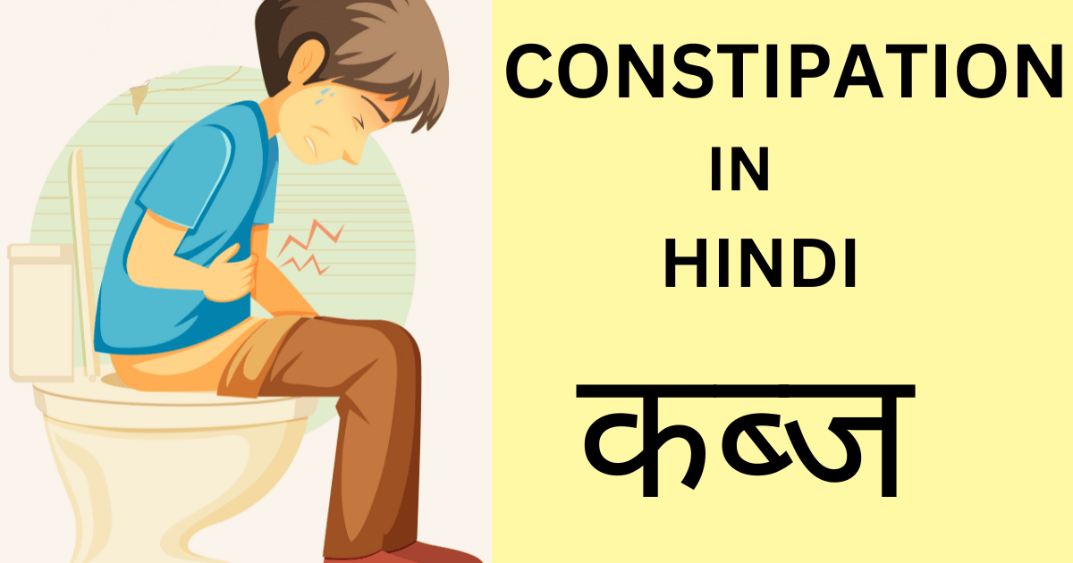 CONSTIPATION IN HINDI / कब्ज ? कारण, लक्षण, रोकथाम, जांच और इलाज