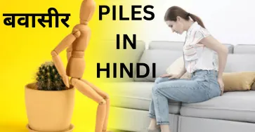 PILES IN HINDI