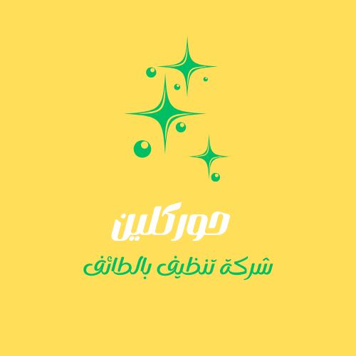 شركة تنظيف بالطائف حور كلين logo